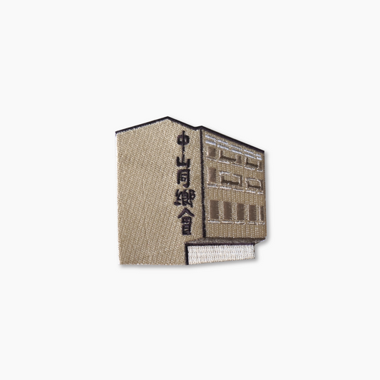 Embroidery Iron patch - The Zhongshan building